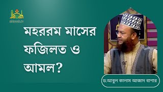 মহররম মাসের ফজিলত ও আমল। ডআবুল কালাম আজাদ বাশার । [upl. by Samal948]