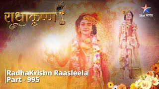 FULL VIDEO  RadhaKrishn Raasleela Part  995  Prem ka prateek Ardhnarishwar roop  राधाकृष्ण [upl. by Kletter]