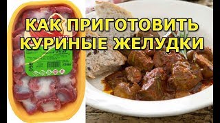 Как правильно приготовить куриные желудки [upl. by Joann232]