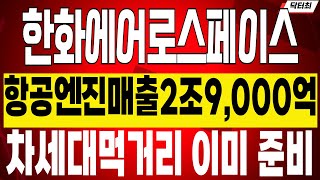 한화에어로스페이스 주가전망 2032년 항공엔진 매출 2조9000억 미래먹거리까지 이미 준비되었다 주가조정에 흔들리시면 필수시청하세요🎖닥터최🎖 [upl. by Atsahc102]