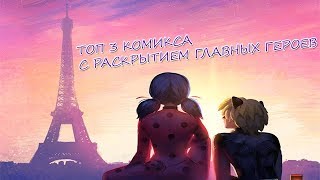 ТОП 3 КОМИКСА С РАСКРЫТИЕМ  Ледибаг и Супер  кот  ZanoZa amp SatoriComix [upl. by Derfiniw]