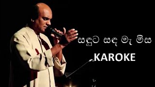 සඳුට සඳ මැ මිසsanduta Sandama Misa  Sunil Edirisinha Karoke [upl. by Felix]