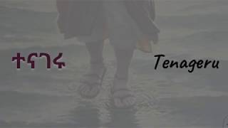 ተናገሩ  Tenageru  ማኅበረ ቅዱሳን  Mahbere Qdusan [upl. by Inal]