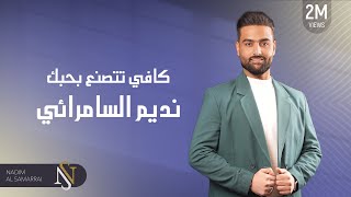 نديم السامرائي  كافي تتصنع بحبك  2019 [upl. by Eniad]