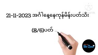 21112023 အင်္ဂါနေ့ နေကုန်BoZaw မိန်းပတ်သီးမိန်းအောကွက် [upl. by Capp]