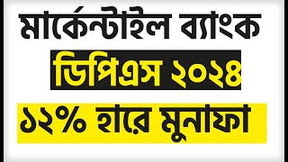 মার্কেন্টাইল ব্যাংক ডিপিএস রেট দিচ্ছে ১২হারে।Mercantile Bank DPS rate 2024বেস্ট ডিপিএস রেট ২০২৪ [upl. by Pirbhai]