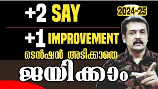 ഒന്നും പേടിക്കേണ്ടടെൻഷൻ അടിക്കാതെ എങ്ങനെ ജയിക്കാം Plus one improvements and plus two s a y 2025 [upl. by Llennahc]