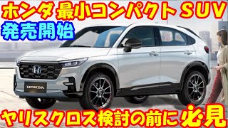 ホンダ 新型 最小コンパクトＳＵＶ 新登場！ 外観スタイルエンジン性能車体価格…大公開！ [upl. by Joaquin]