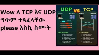 TCP VS UDP ግጥም [upl. by Droffilc]