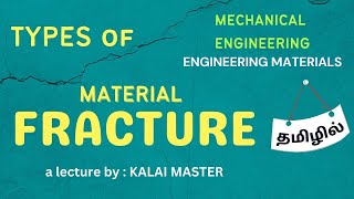 TYPES OF MATERIAL FRACTURE EXPLAINED IN TAMILDUCTILE FRACTURE VS BRITTLE FRACTUREMATERIAL SCIENCE [upl. by Kammerer]