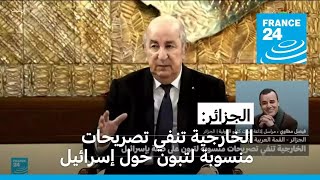 الخارجية الجزائرية تنفي تصريحات منسوبة لتبون على صلة بإسرائيل [upl. by Christiansen]