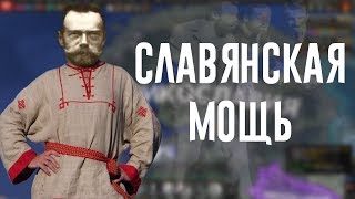 Hearts of Iron 4Славянская мощь [upl. by Karalynn44]