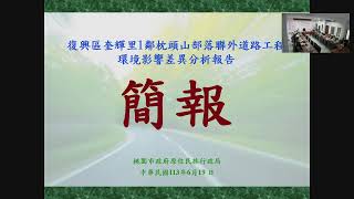「復興區奎輝里1鄰枕頭山部落聯外道路工程環境影響差異分析報告」專案小組初審會議 [upl. by Turley]