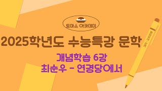 2025학년도 EBS 수능특강 문학 교과서개념학습 6강 최순우연경당에서 해설 [upl. by Mayeda]