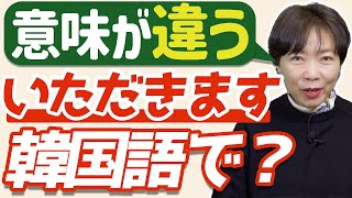 【日本と違う？】韓国語で「いただきます」は何て言う？  食事で使える韓国語完全解説！ 4K [upl. by Dalenna]