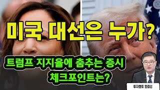 주식투자 트럼프 지지율에 따라 울고 웃는 국내주식시장주목할 관심종목은 [upl. by Leynad]