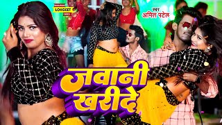 Video  जवानी खरीदे  Amit Patel  Jawani Kharide  Bhojpuri Song 2023 [upl. by Erdnad]