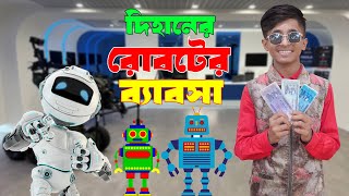 দিহানের রোবটের ব্যাবসা  Dihaner Roboter Bebosha  দিহানের নতুন নাটক  NewNatokBikolpo Movie [upl. by Sollie]