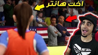 مشوار الاحتراف 6  هانتر طلعت عنده اخت لاعبة 😱  طلعت مع هنري 🔥  فيفا 18 FIFA [upl. by Haidabo]