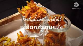 Torkat apelsinskal เปลือกส้มอบแห้ง [upl. by Milissent]