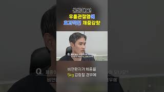 무릎관절염 치료에 가장 효과적인 모두가 할 수 있는 방법 😆 정형외과 분당정형외과 서울나우병원 무릎통증 인공관절 로봇인공관절 무릎관절염 체중 체중감량 [upl. by Ominorej]