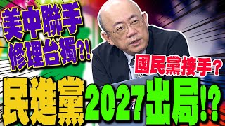 【全程字幕】美中聯手修理台獨 民進黨2027準備出局 郭正亮曝川普將採取這行動 GuovisionTV [upl. by Allista478]