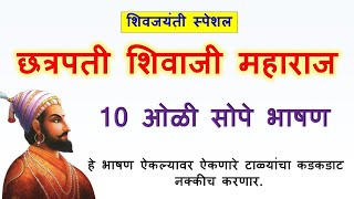 शिवाजी महाराज यांचे 10 ओळी सोपे भाषणशिवाजी महाराज भाषणशिवाजी महाराजांचे भाषणShivajiMaharajbhashan [upl. by Llertnad]