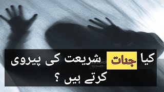 kiya Jinnat Shariyat ki pervi karty hai  urdu ghost foryou horrorstories [upl. by Piane]