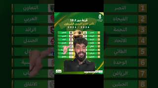 نواف البقمي  قرعة كأس الملك دور الـ16 [upl. by Neile646]