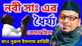 নবী সাঃ এর ধৈর্য কেমন ছিল দেখেন  মাওলানা নুরুল ইসলাম রাহিমি  Maulana Nurul Islam Rahimi [upl. by Khalsa16]