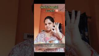 ।। শুভ শারদীয়া ।।🌼🪷 Happy sasthi Sasthi Special lunch Durga puja 2024 shorts ytshorts [upl. by Avle972]