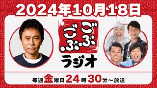 79  ごぶごぶラジオ 20241018【浜田雅功ダウンタウン､井本貴史ライセンス､どりあんず堤太輝･平井俊輔、ゲラゲラ星人】 [upl. by Niuqram675]