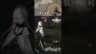 【重返未來1999】一回合瘋狂追擊20次？！  黃昏的音序 尖嘯X [upl. by Oisangi]