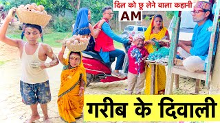 diwaliगरीबकेदिवाली 😭 chunalal dhorba comedy 2024 [upl. by Aisila]