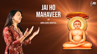 Jai Ho Mahavir  Mahavir Janm Kalyanak Latest song 2023 Abhilasha Banthia Mahavir Jayanti Jain Song [upl. by Olivette342]