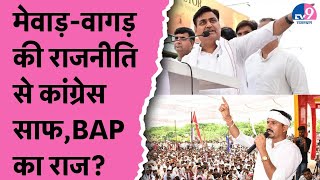 मेवाड़वागड़ की राजनीति से Congress साफ BAP का राज Govind Dotasara  Rajkumar Roat [upl. by Aloysia]