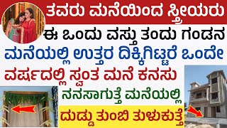 ತವರಿನಿಂದ ಈ ಒಂದು ವಸ್ತು ತಂದರೆ ಸ್ವಂತ ಮನೆ ಕನಸು ನನಸಾಗುತ್ತೆ Bring This From Mother House for Own house [upl. by Aivat]