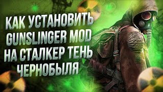 КАК УСТАНОВИТЬ GUNSLINGER MOD ДЛЯ СТАЛКЕР ТЕНЬ ЧЕРНОБЫЛЯ [upl. by Ninerb]