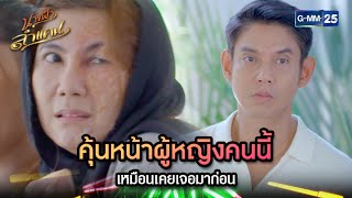 คุ้นหน้าผู้หญิงคนนี้ เหมือนเคยเจอมาก่อน  Highlight Ep06  นางฟ้าลำแคน  GMM25 [upl. by Volnak]