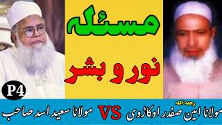 masla Noor o bashar  munazra  molana Amin safdar okarvi ra vs molana Saeed Asad barelvi [upl. by Finzer]