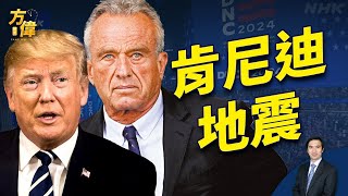 小肯尼迪歸川 牽動大選和政黨的板塊移動 [upl. by Olive]