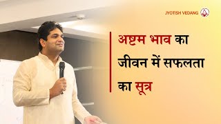 आठवें भाव के स्वामी का सम्पूर्ण विश्लेषण  Secrets of Astrology I Rahul Kaushik [upl. by Airam]