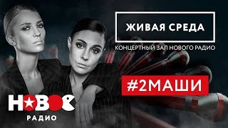 2МАШИ  Целый час ХИТОВ [upl. by Leeda]