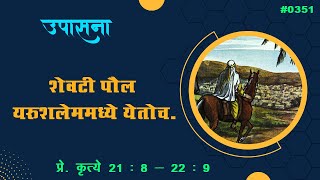 TTB प्रे कृत्ये 21  8 – 22  9 0351 Acts Marathi Bible Study [upl. by Shelman]