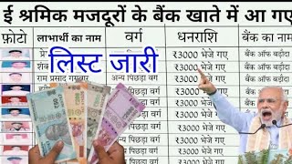 खुशखबरी बैंक खाते में आ गए ₹3000 लिस्ट हुई वायरल  bank account me aa gaye ₹3000 [upl. by Wieche]