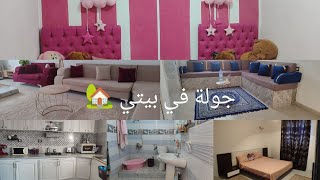 جولة في بيتي المتواضع و البسيط بعد التجديد 🏡بطلب منكم [upl. by Rybma]