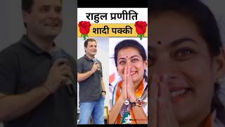 Rahul Praniti Ek Popular story 💖❣️🏵️🌹🏵️ indianpolitics lovemarriage congressparty remix viral [upl. by Sou]