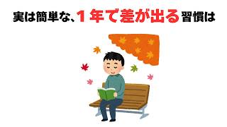 【有益】１年後、確実に変化を実感できる「習慣」６選 [upl. by Jewett274]