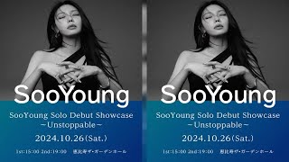 新着 【SooYoungスヨン）】初の日本ソロデビューショーケース『SooYoung Solo Debut Showcase ～Unstoppable～』ファンクラブ先行販売をスタート＆ショーケー [upl. by Adar]