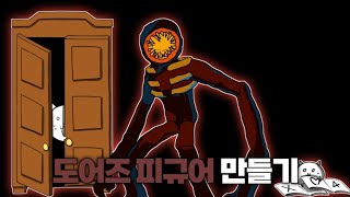 냥코대전쟁에 도어즈 피규어 만들기 냥코대전쟁 [upl. by Assirek]